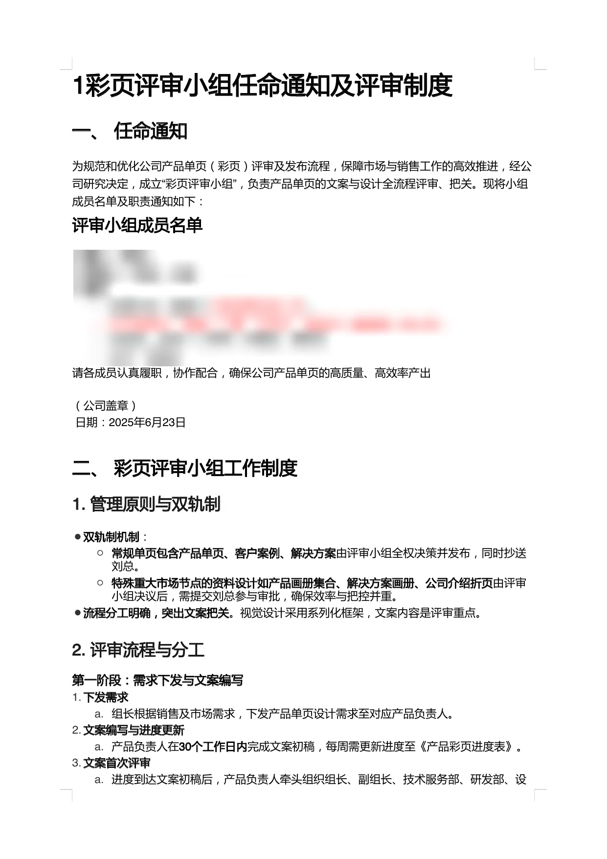 彩页评审小组任命通知