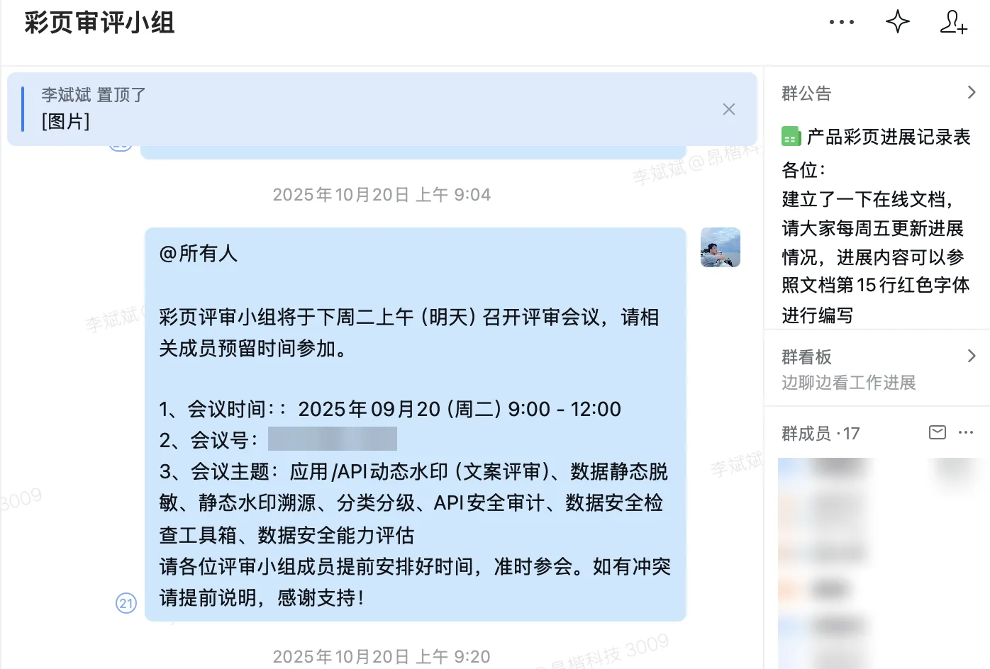 企业微信群评审会议召集通知