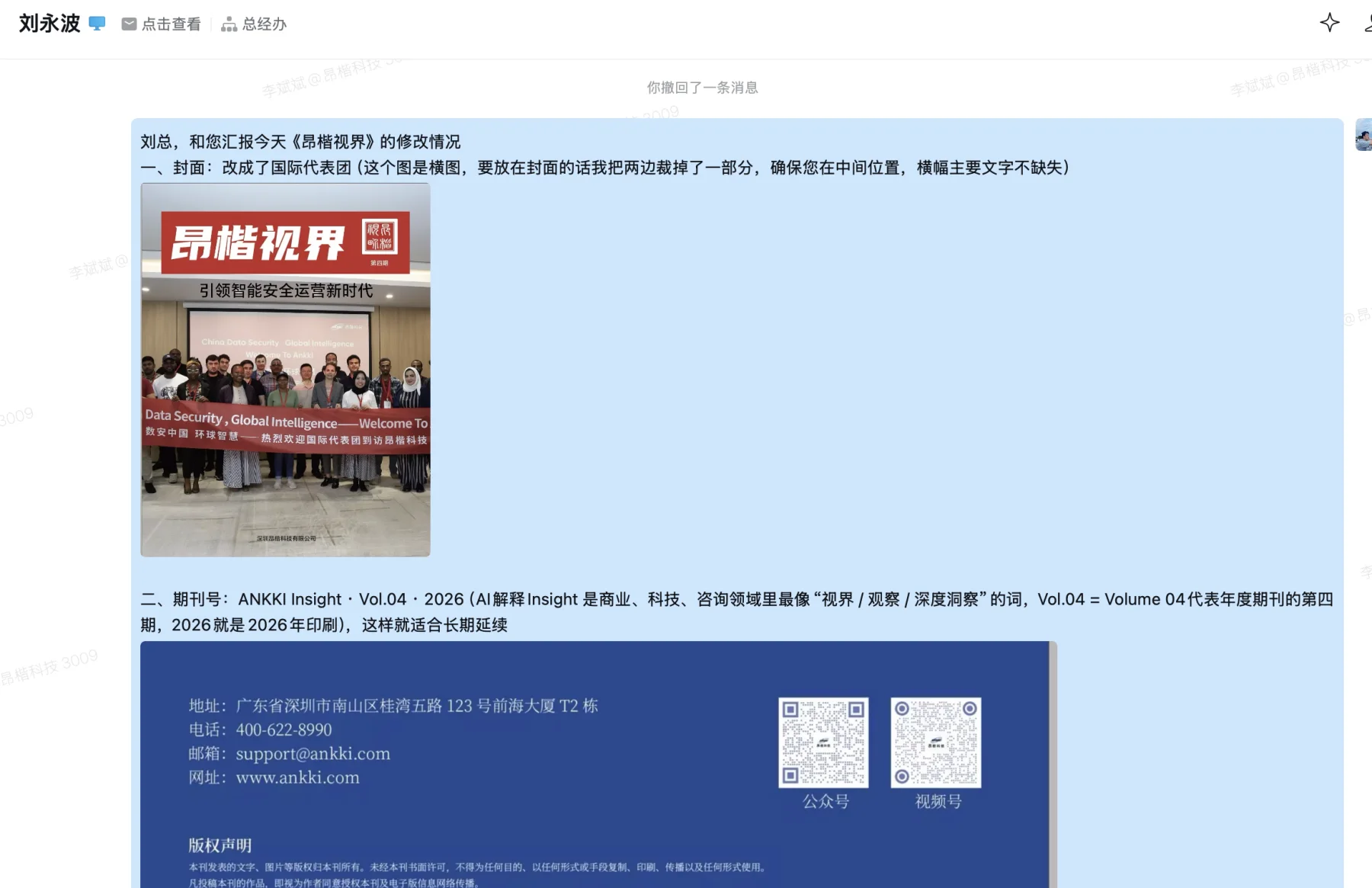 向公司领导汇报内刊修改情况的沟通截图